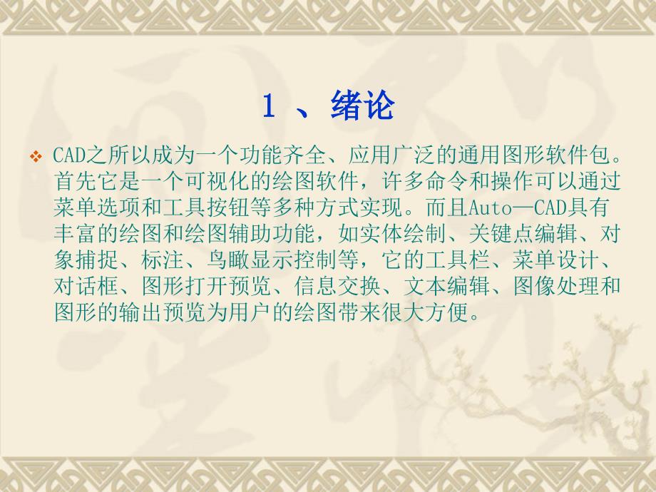 cad程序在装饰领域的应用论文课件_第3页