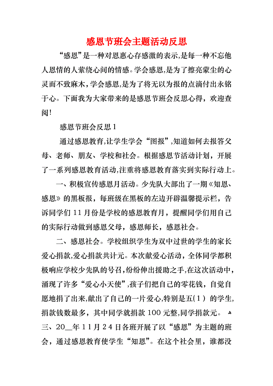 感恩节班会主题活动反思_第1页