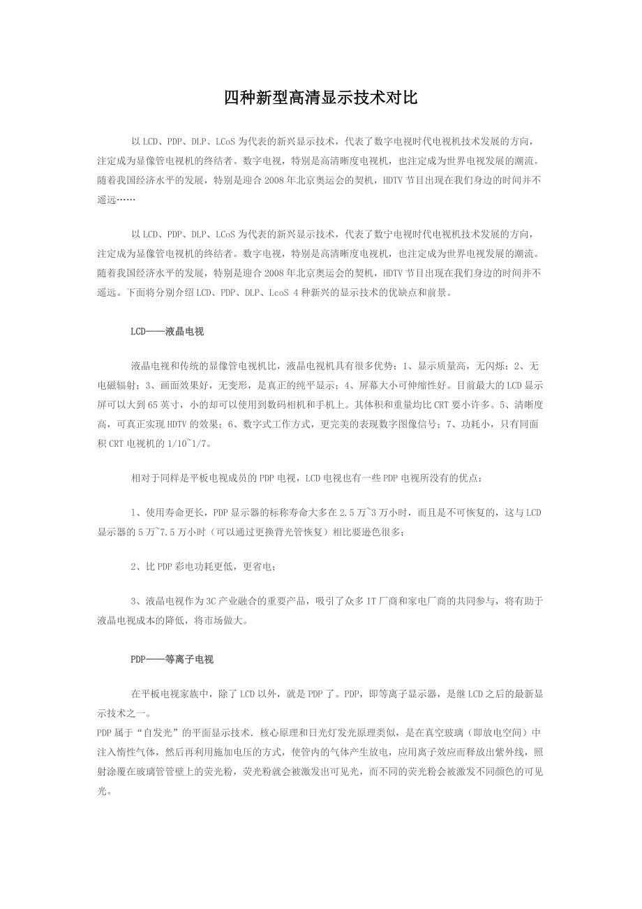 四种新型高清显示技术对比.docx_第1页