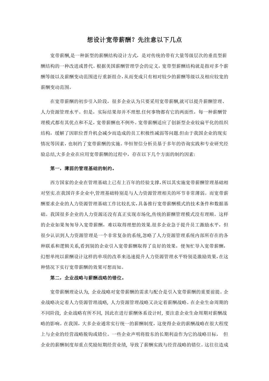 宽带薪酬的制约因素及解决建议.docx_第1页