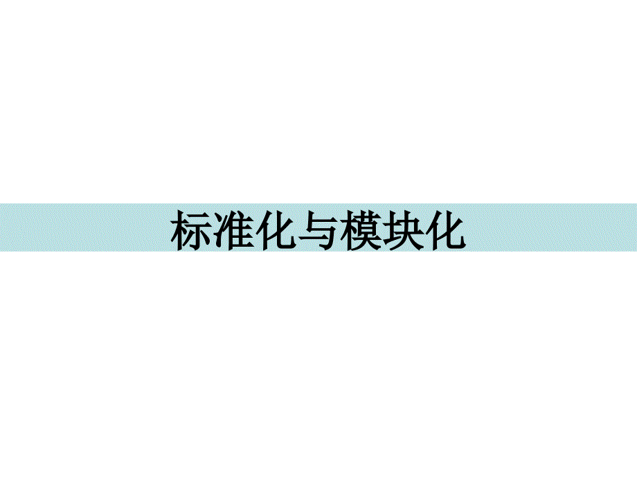 标准化与模块化培训课件_第1页