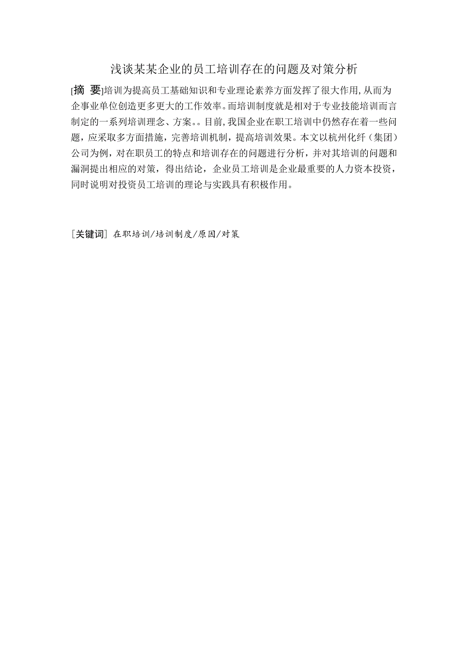 浅谈某某企业的员工培训存在的问题及对策分析_第1页