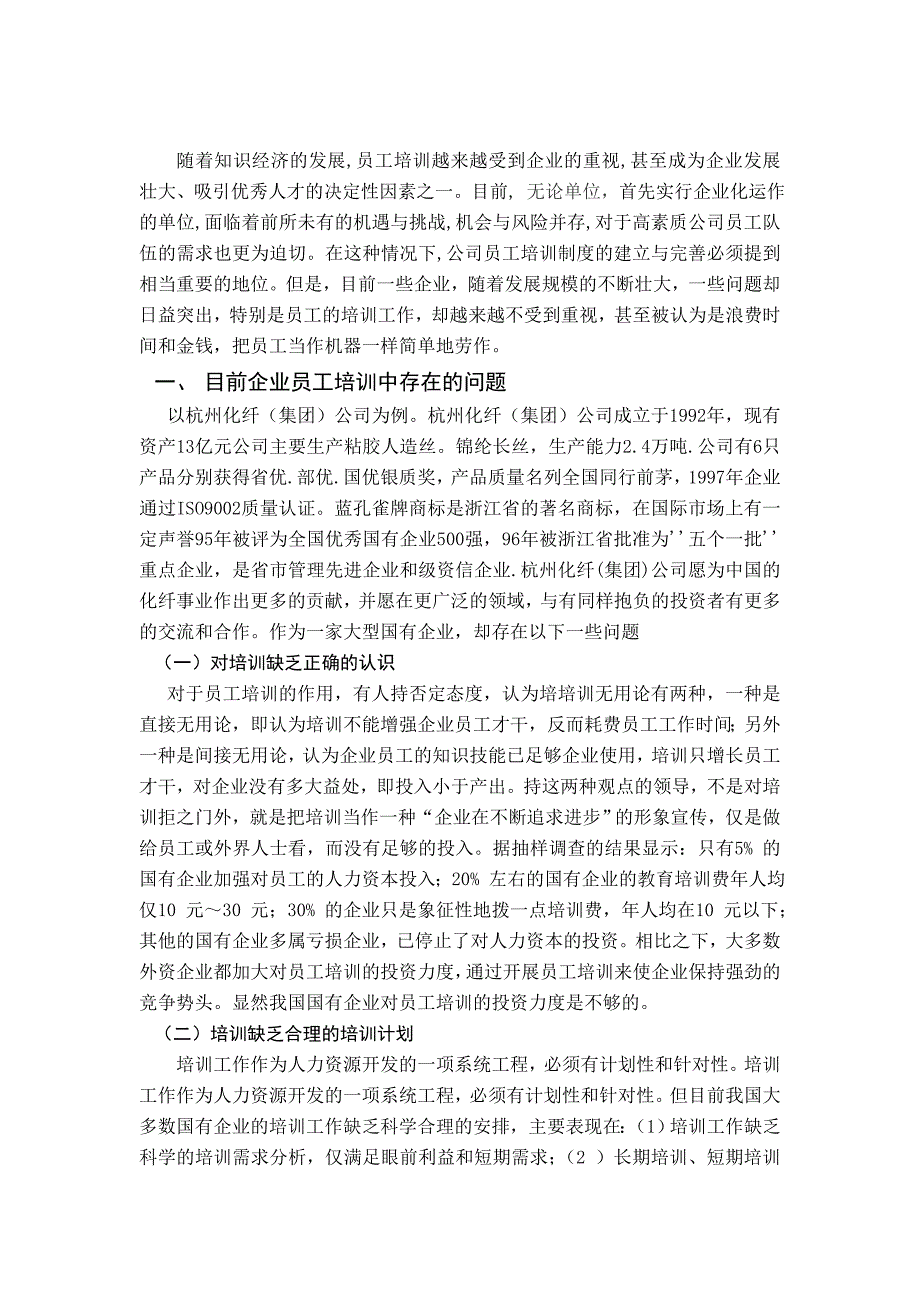 浅谈某某企业的员工培训存在的问题及对策分析_第2页