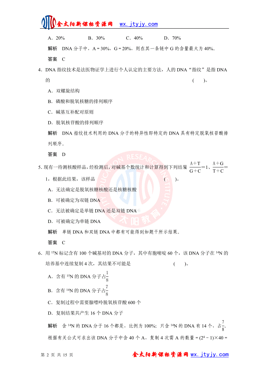 高一生物第3-4单元检测(人教版必修2).doc_第2页