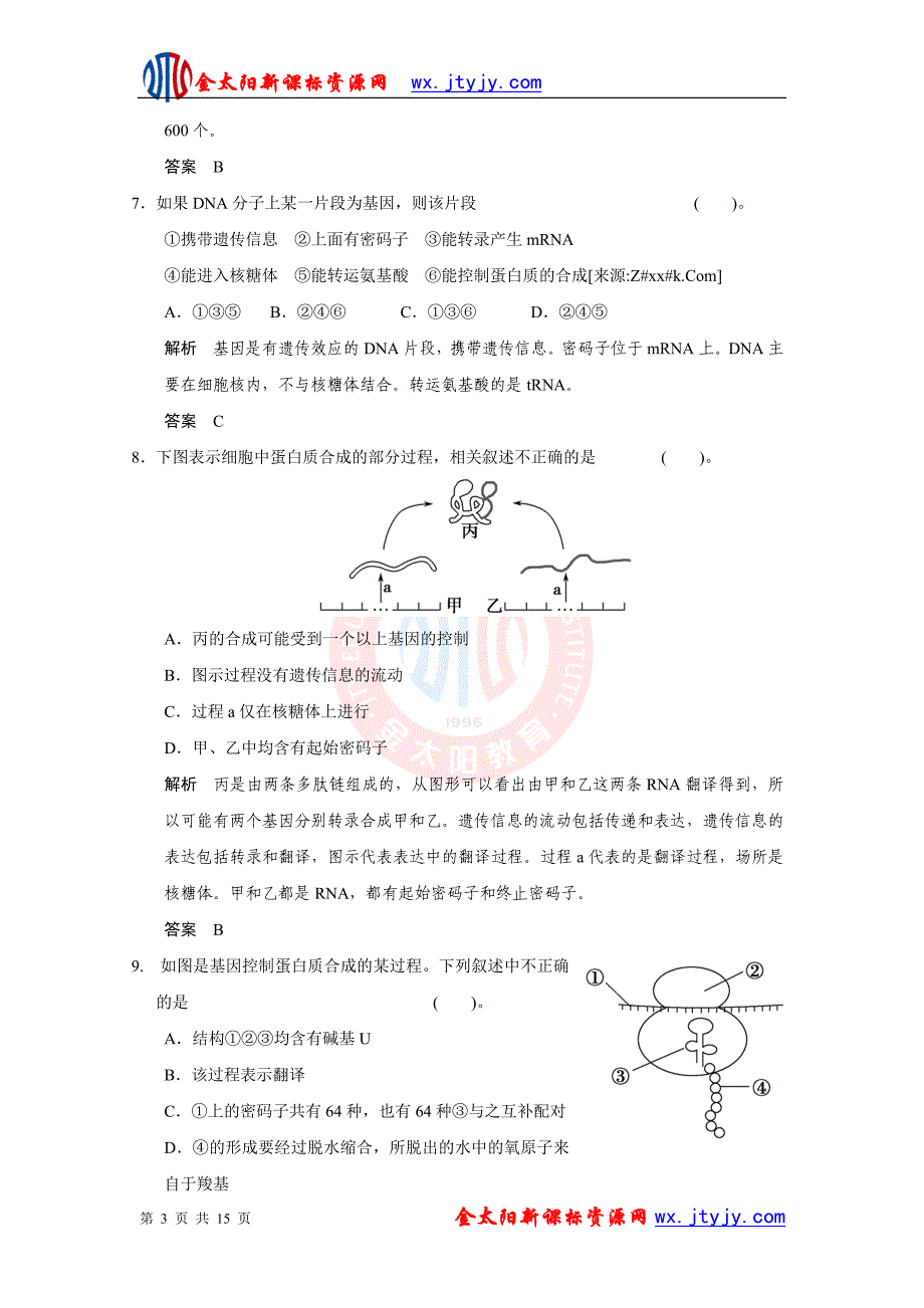 高一生物第3-4单元检测(人教版必修2).doc_第3页