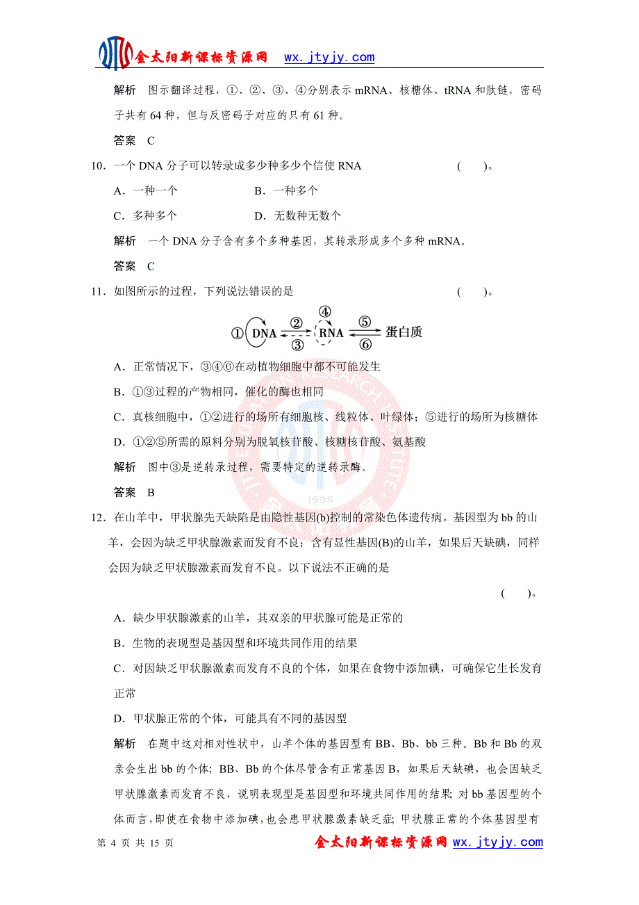 高一生物第3-4单元检测(人教版必修2).doc_第4页