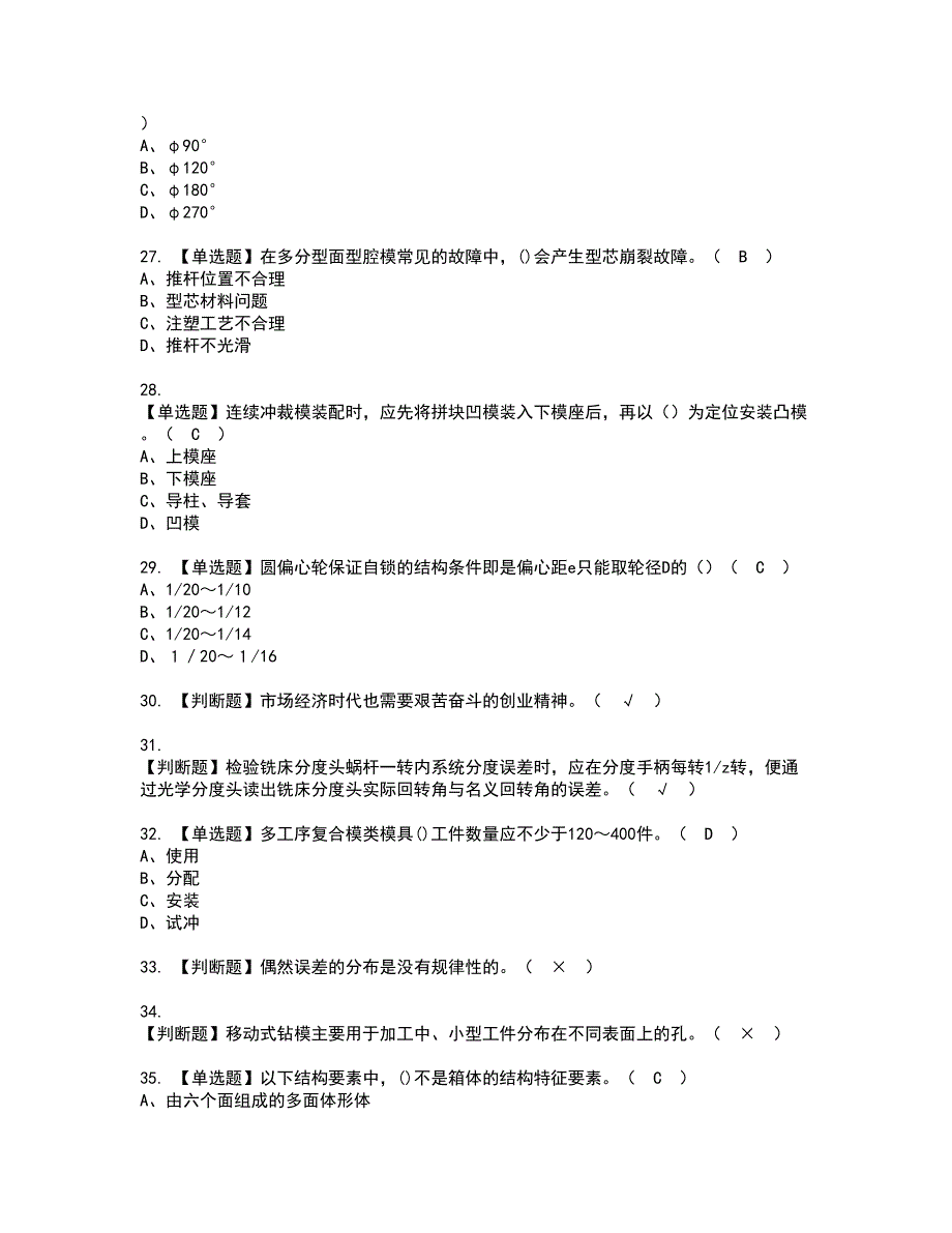 2022年工具钳工（技师）资格证书考试内容及模拟题带答案点睛卷21_第4页