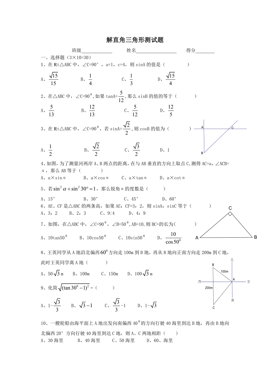 解直角三角形测试题.doc_第1页