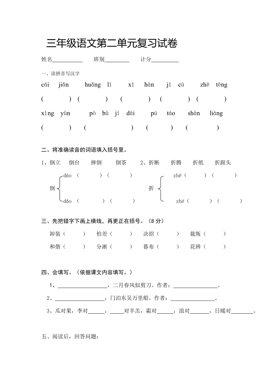 三年级语文第二单元复习试卷_第1页