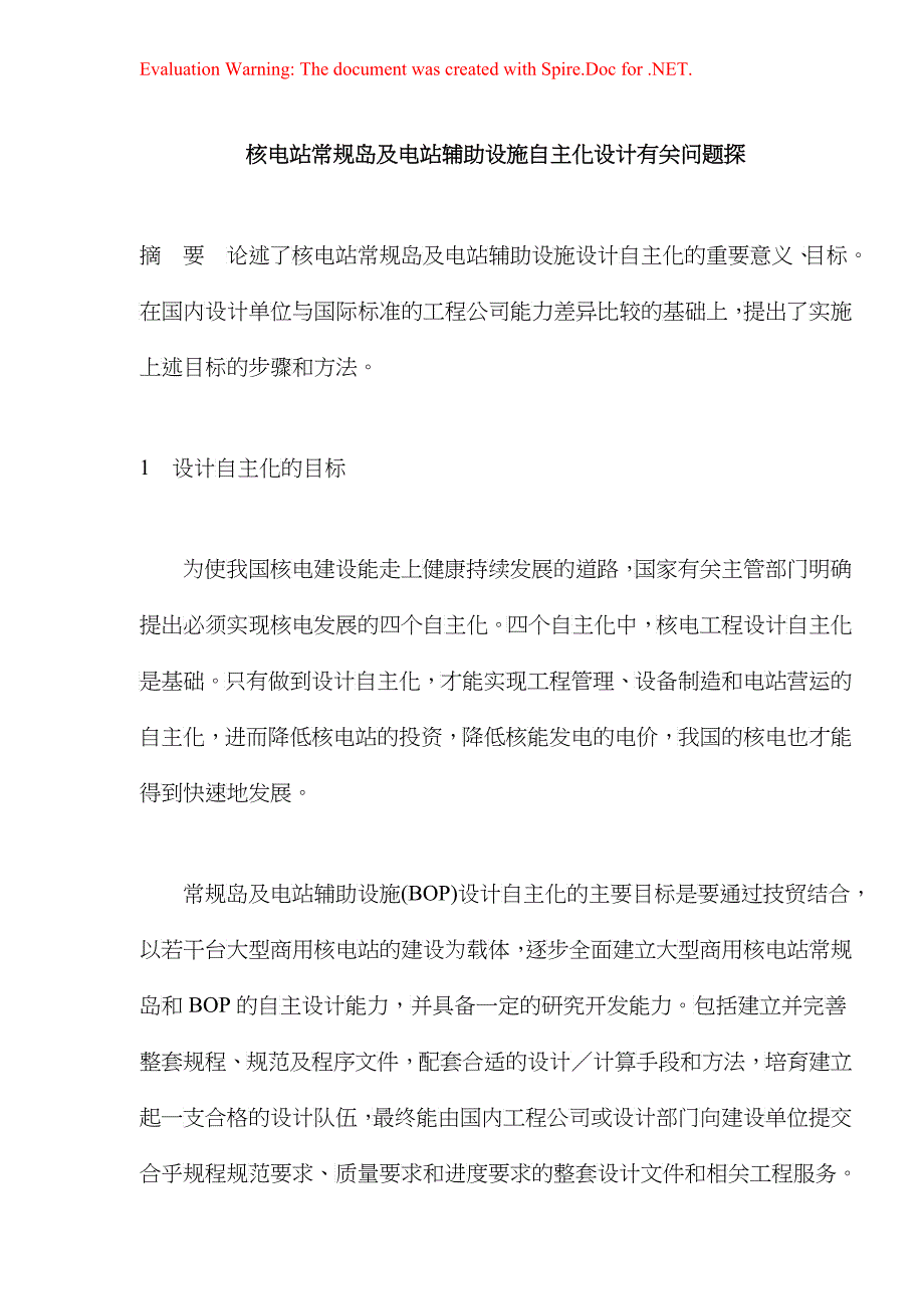 核电站常规岛及电站辅助设施自主化设计_第1页