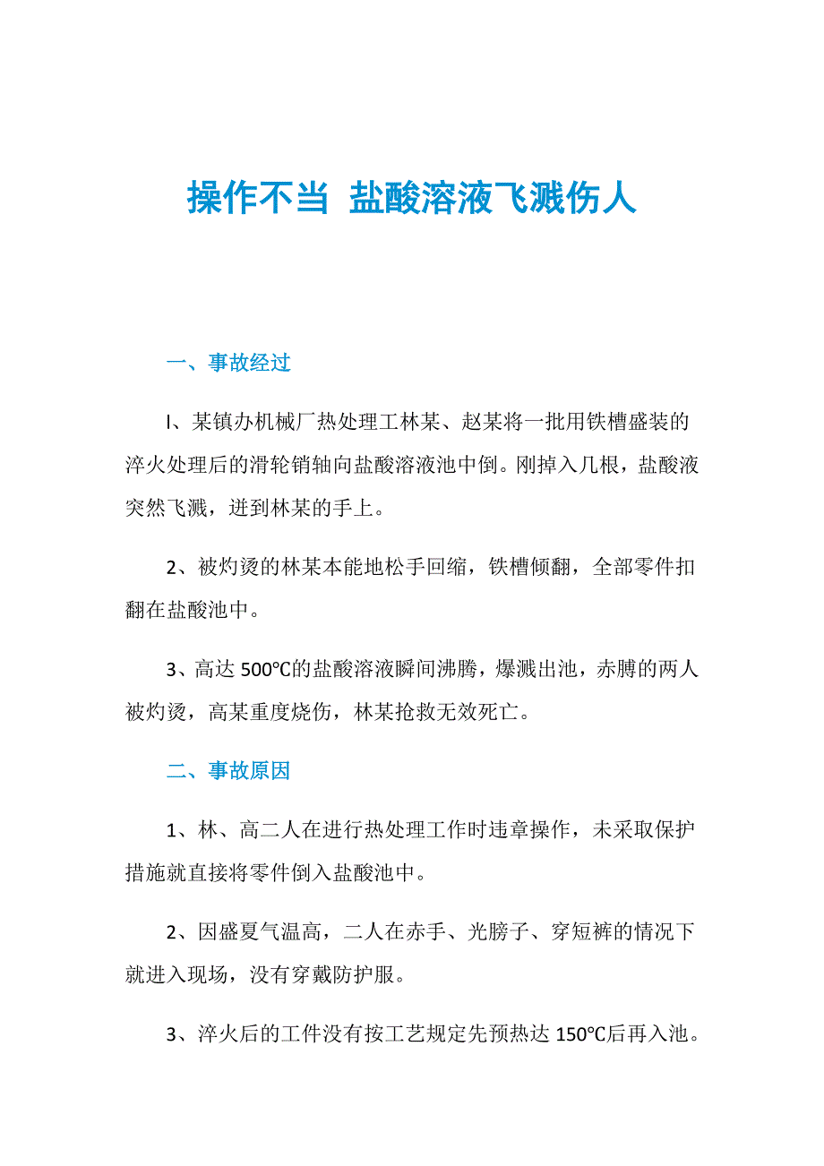 操作不当 盐酸溶液飞溅伤人_第1页