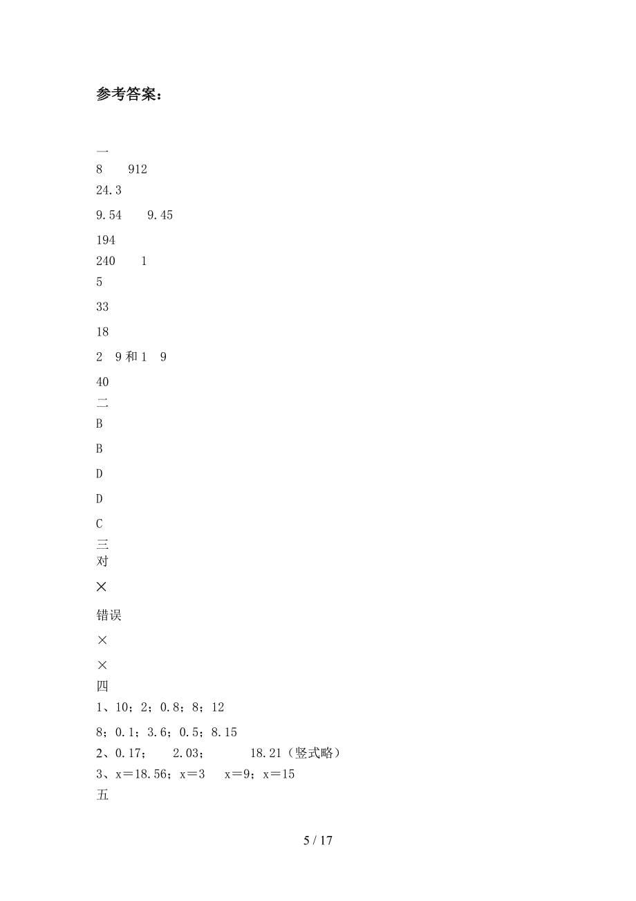 部编版五年级数学下册三单元试题及答案A4版(三套).docx_第5页