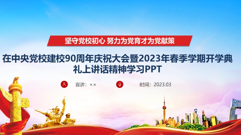 中央党校建校90周年庆祝大会暨2023年春季学期开学典礼上讲话教育PPT_第1页