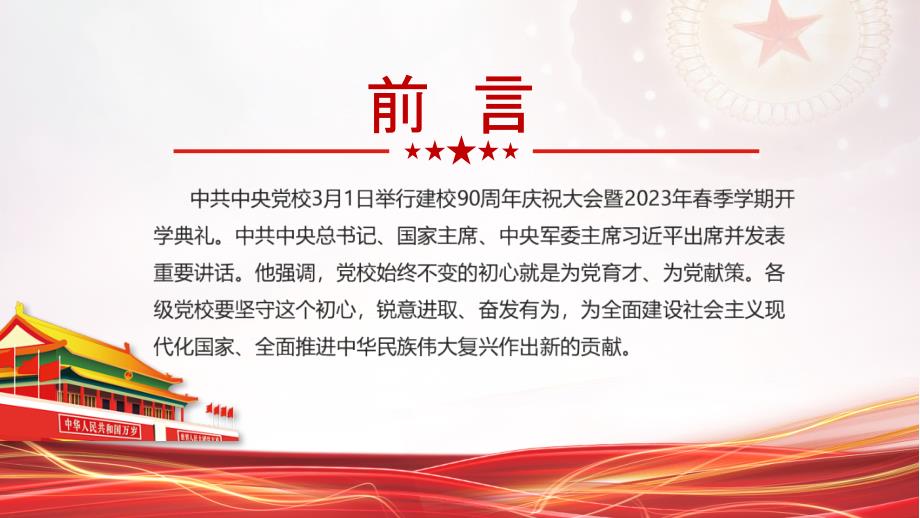 中央党校建校90周年庆祝大会暨2023年春季学期开学典礼上讲话教育PPT_第2页