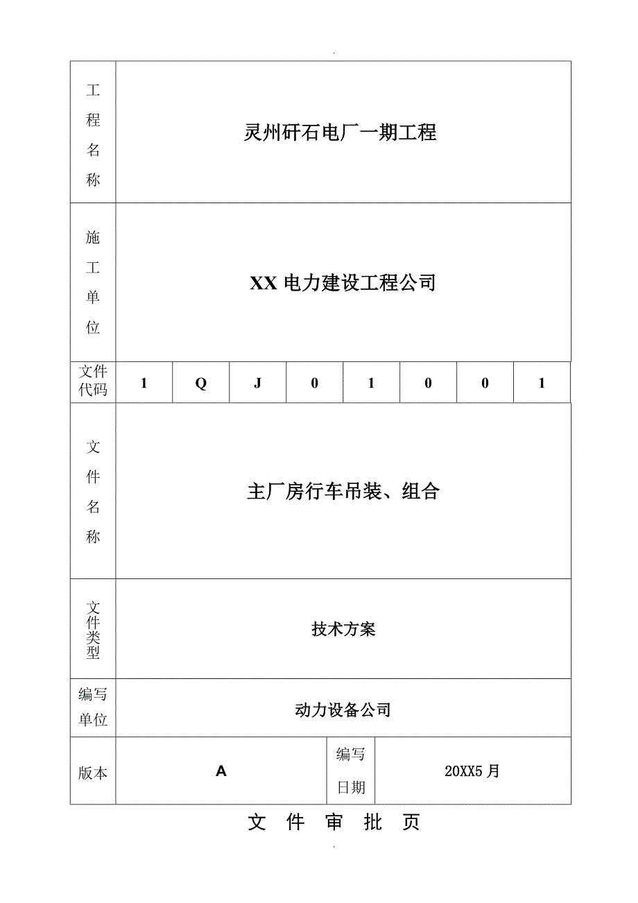 主厂房行车吊装方案说明_第1页