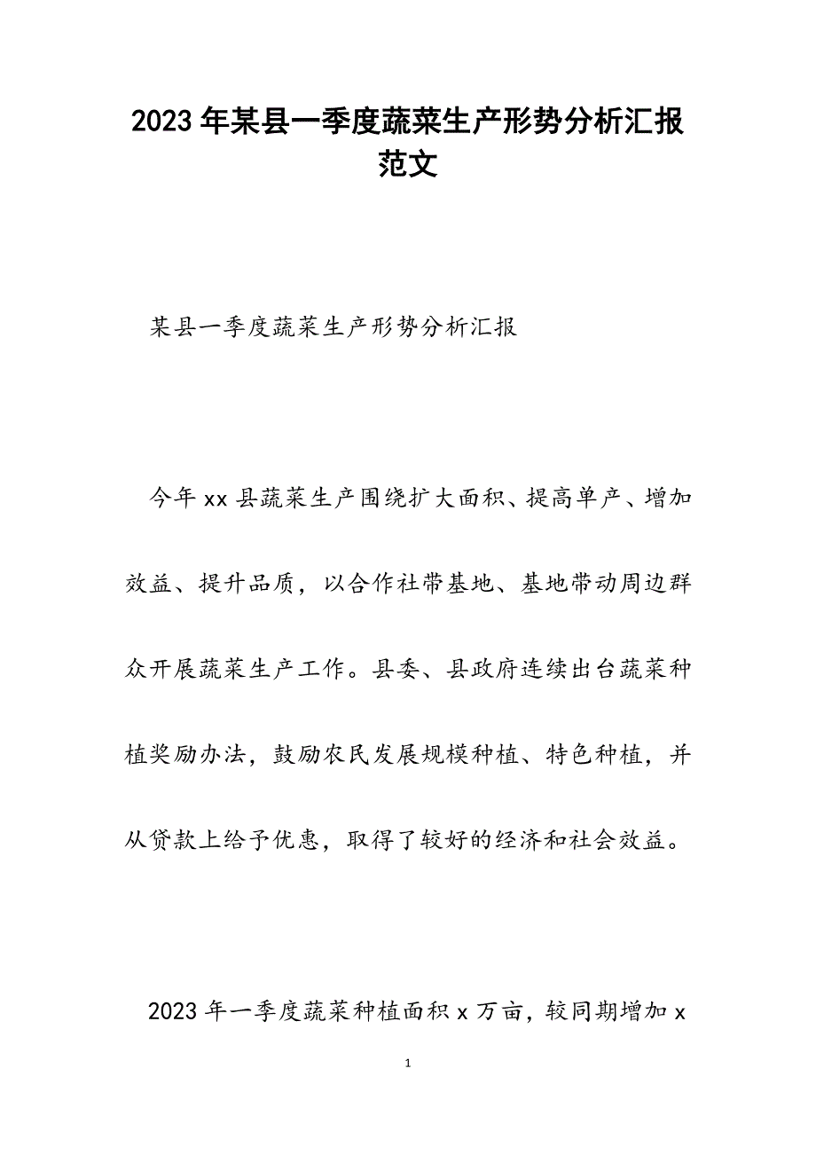 2023年某县一季度蔬菜生产形势分析汇报.docx_第1页