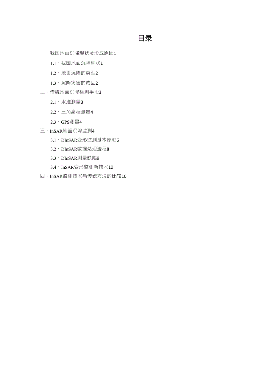 地面沉降问题及其监测方法小结_第1页