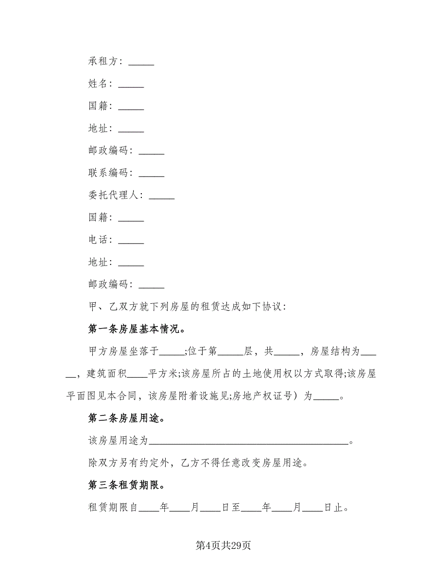 委托房屋自愿出租协议书电子版（九篇）_第4页