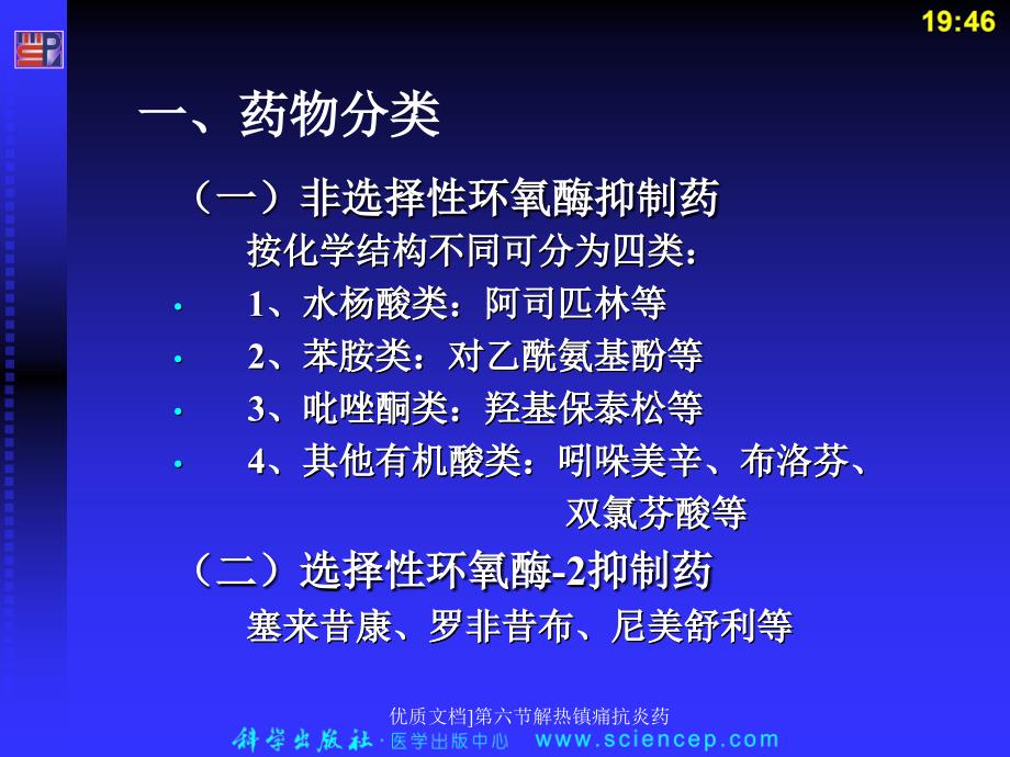 优质文档第六节解热镇痛抗炎药课件_第3页