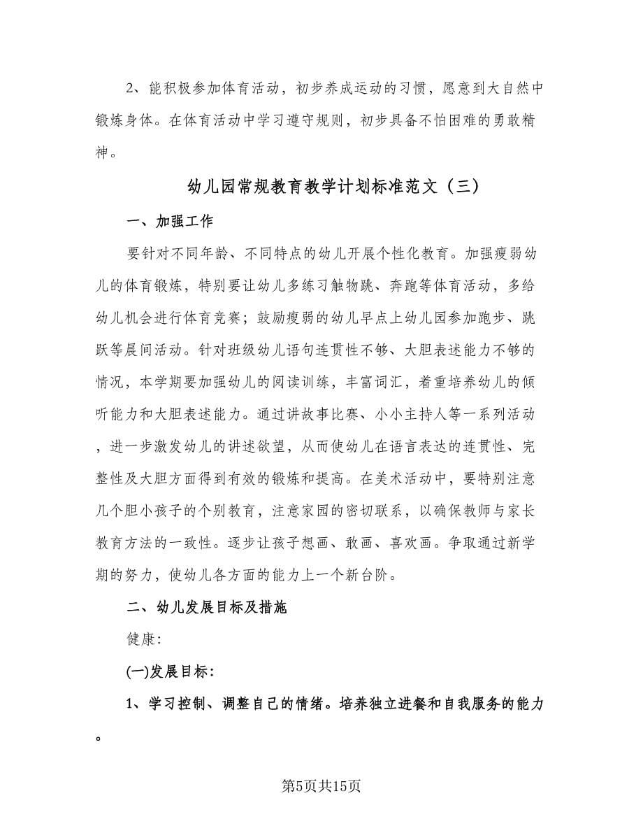 幼儿园常规教育教学计划标准范文（3篇）.doc_第5页