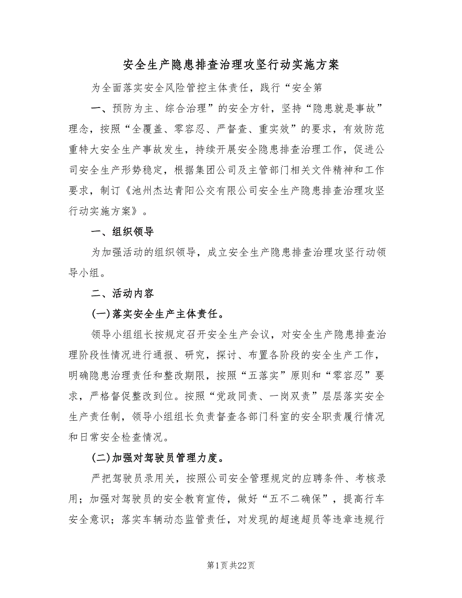 安全生产隐患排查治理攻坚行动实施方案（五篇）_第1页