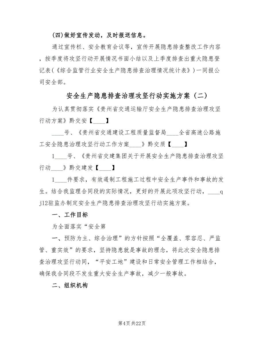 安全生产隐患排查治理攻坚行动实施方案（五篇）_第4页