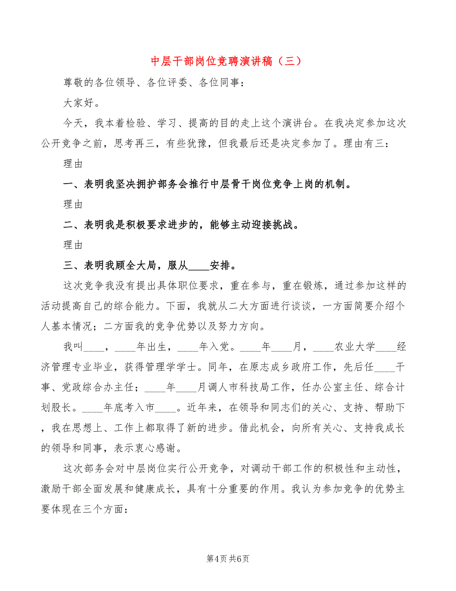 中层干部岗位竞聘演讲稿(3篇)_第4页