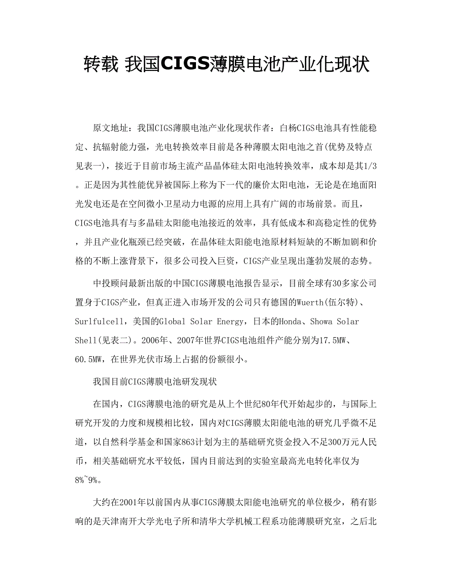 转载 我国CIGS薄膜电池产业化现状_第1页