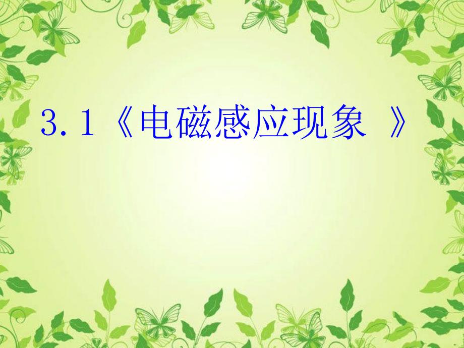 高中物理新人教版选修11课件31电磁感应现象课件_第1页