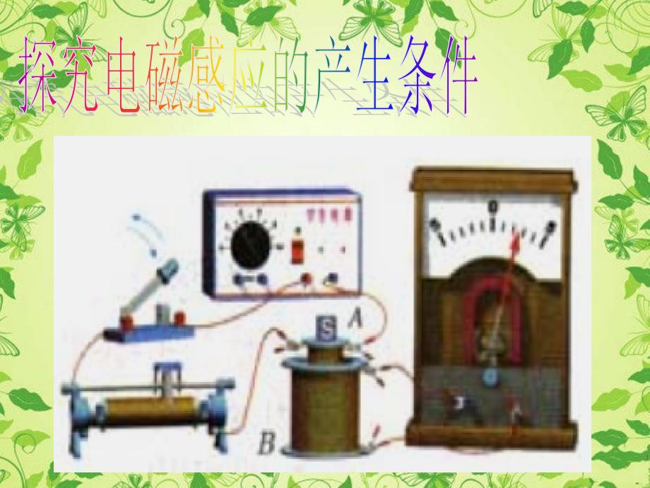 高中物理新人教版选修11课件31电磁感应现象课件_第4页