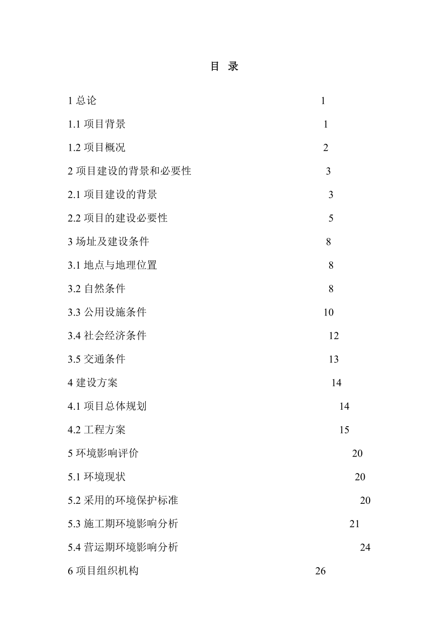 旅游开发移民安置小区基础设施建设项目可行性研究报告.doc_第2页