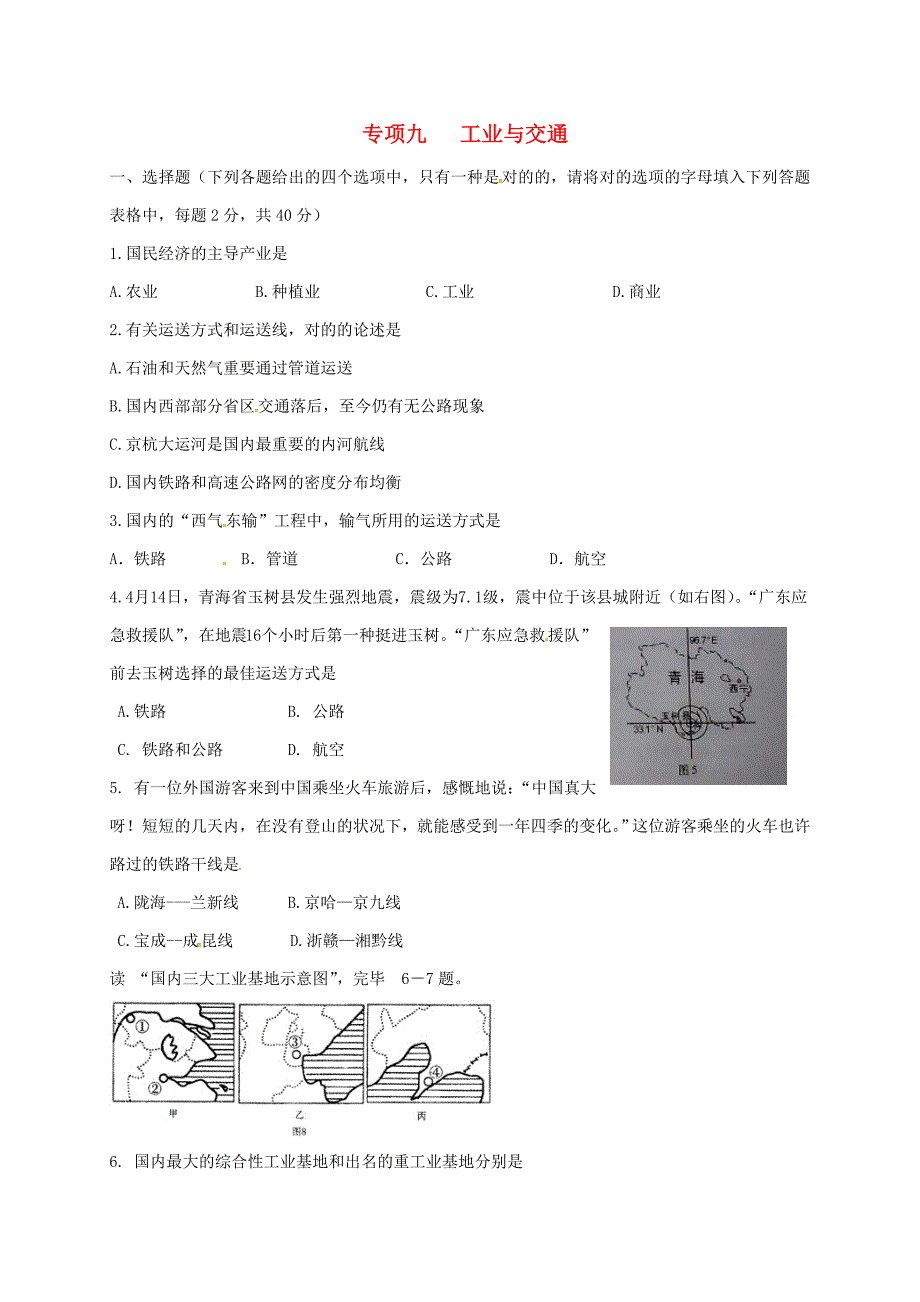 山东省临沭县中考地理专题复习-专题九-工业与交通练习-精_第1页