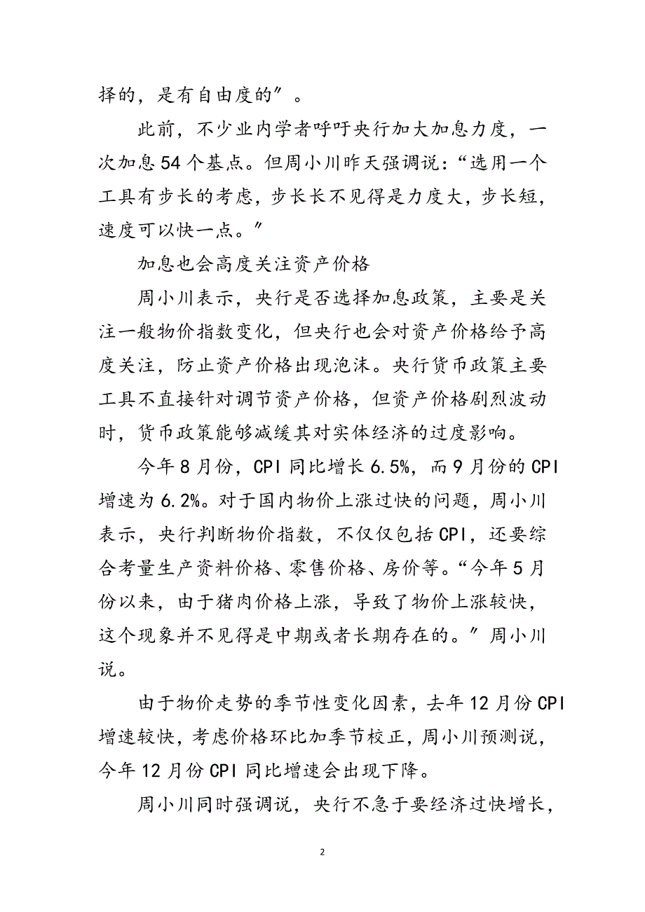 2023年央行行长周小川：加息会高度关注资产价格范文.doc_第2页