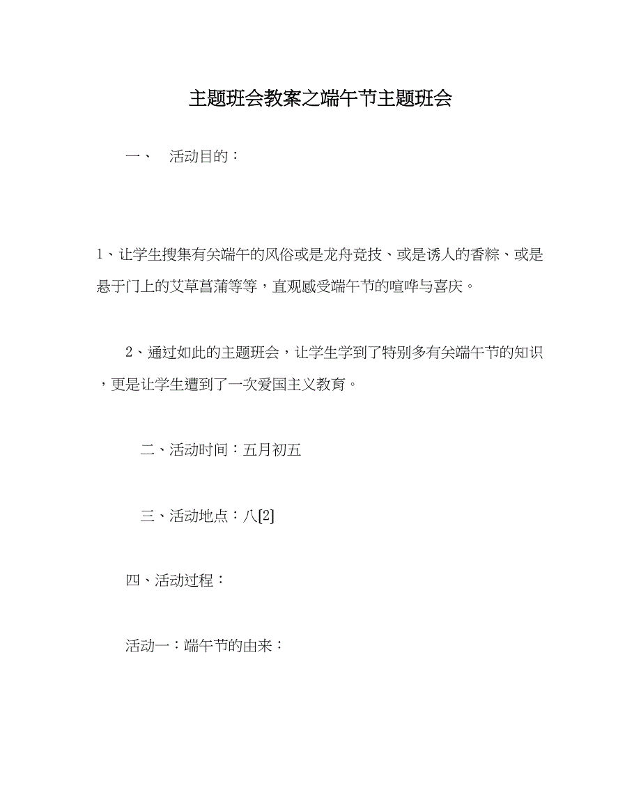 2023年主题班会教案端午节主题班会.docx_第1页