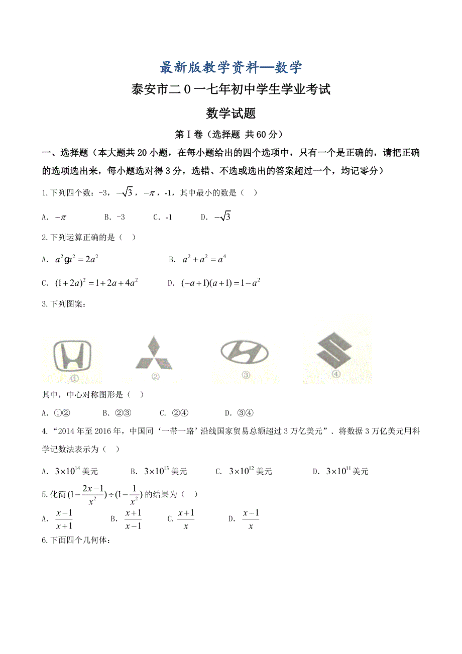 【最新版】山东省泰安市初中学业考试数学试题word版含答案_第1页