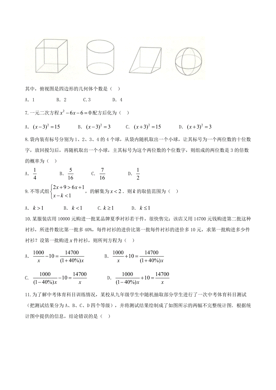 【最新版】山东省泰安市初中学业考试数学试题word版含答案_第2页