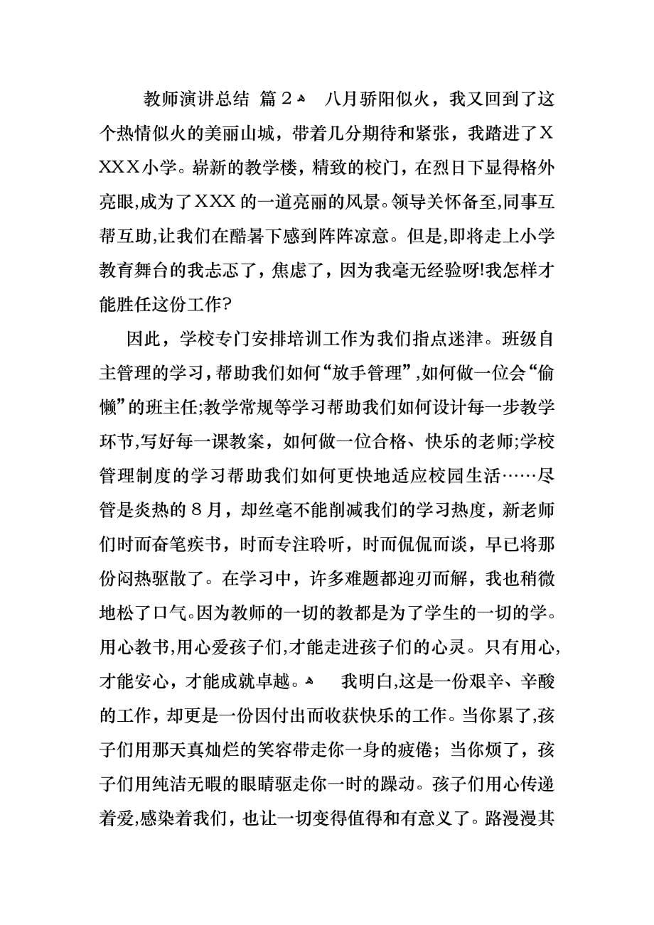 教师演讲总结汇总七篇_第5页