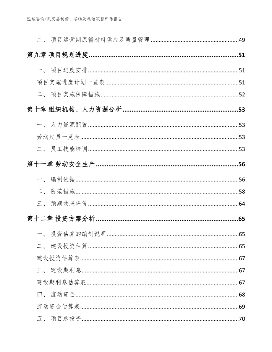 凤庆县制糖、谷物及粮油项目评估报告_参考模板_第4页