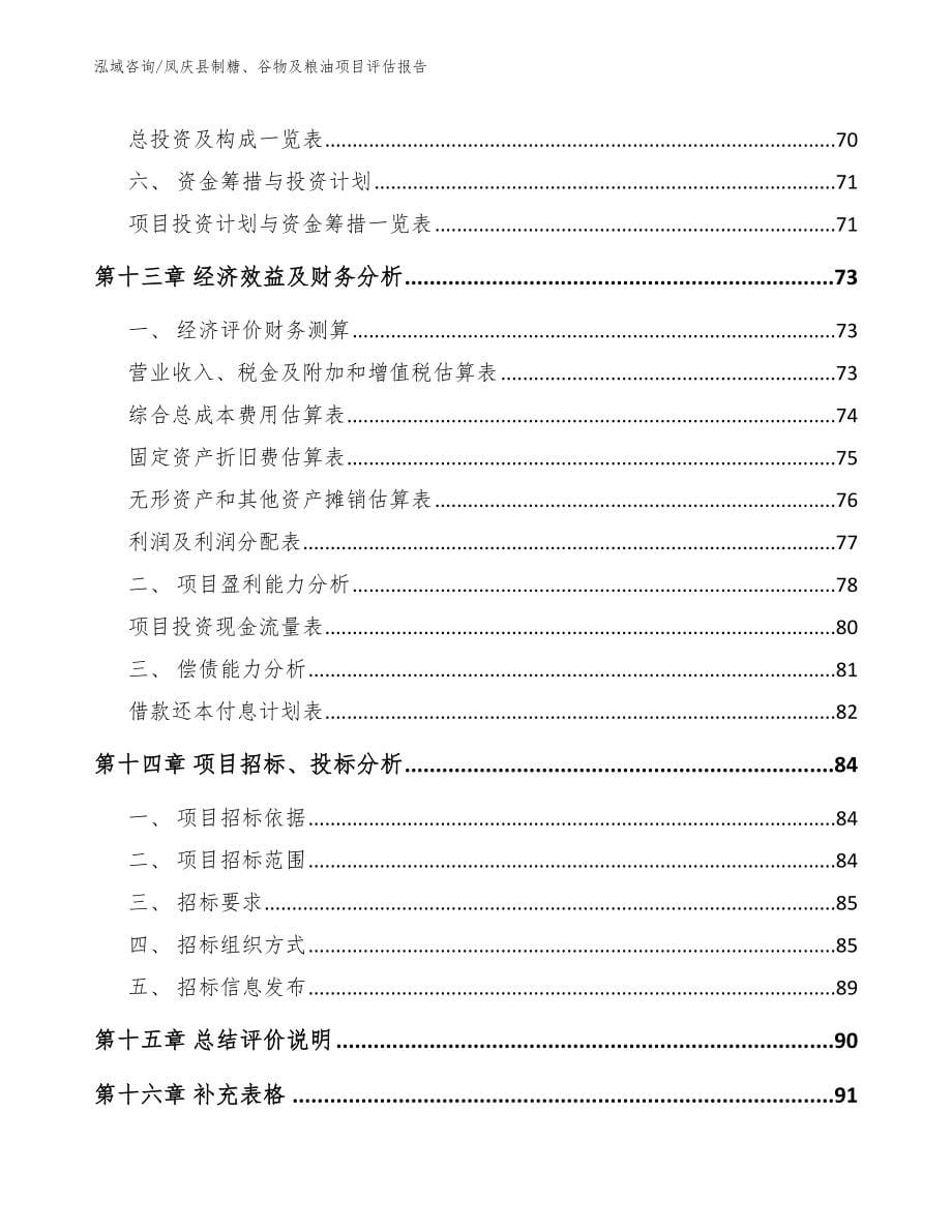 凤庆县制糖、谷物及粮油项目评估报告_参考模板_第5页