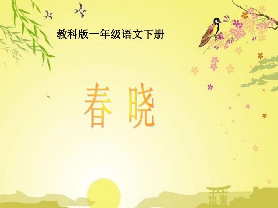 教科版一年级语文下册课件古诗两首晓3_第1页