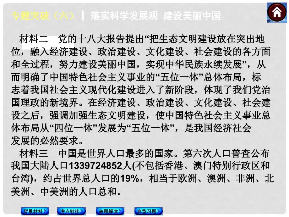 中考政治复习方案 专题突破六 落实科学发展观 建设美丽中国（背景材料+考点链接+命题解读+典型习题）课件 粤教版_第3页