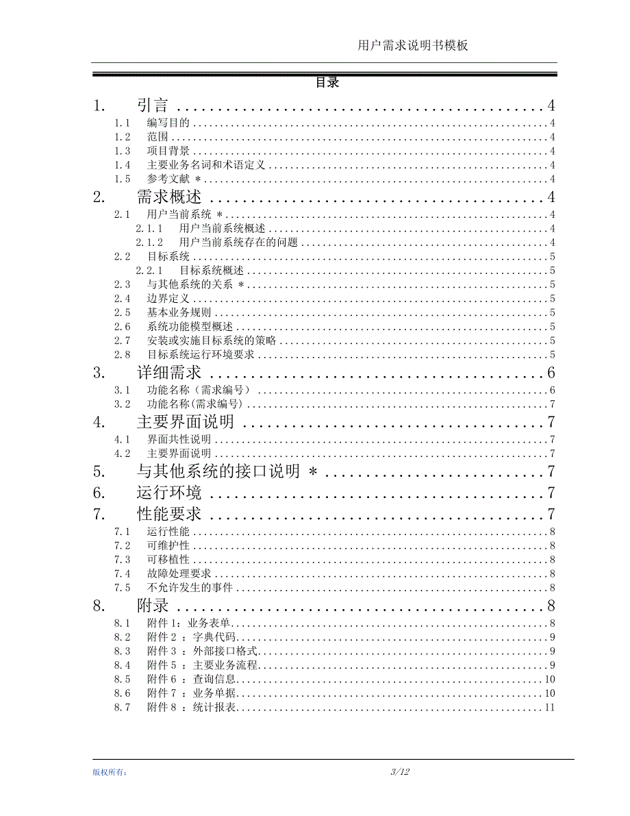 产品经理-用户需求说明书模板_第3页