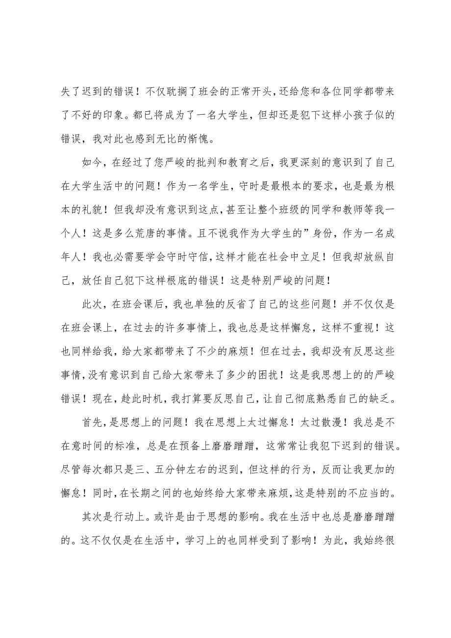 2022大学迟到检讨书1000字.docx_第5页