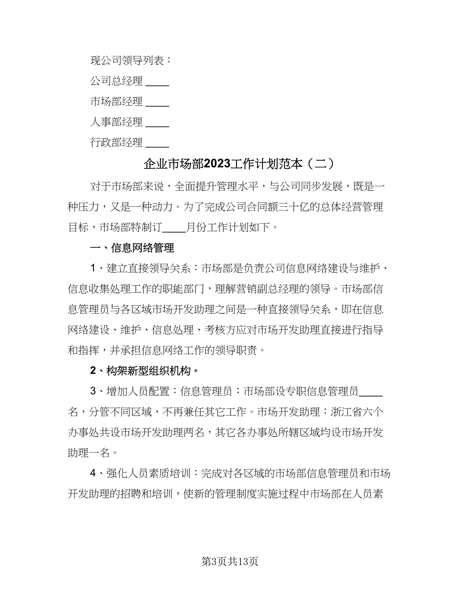 企业市场部2023工作计划范本（7篇）_第3页