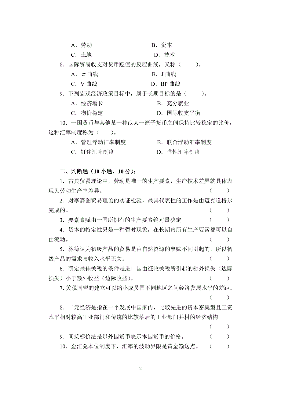 《国际经济学》模拟试卷.doc_第2页