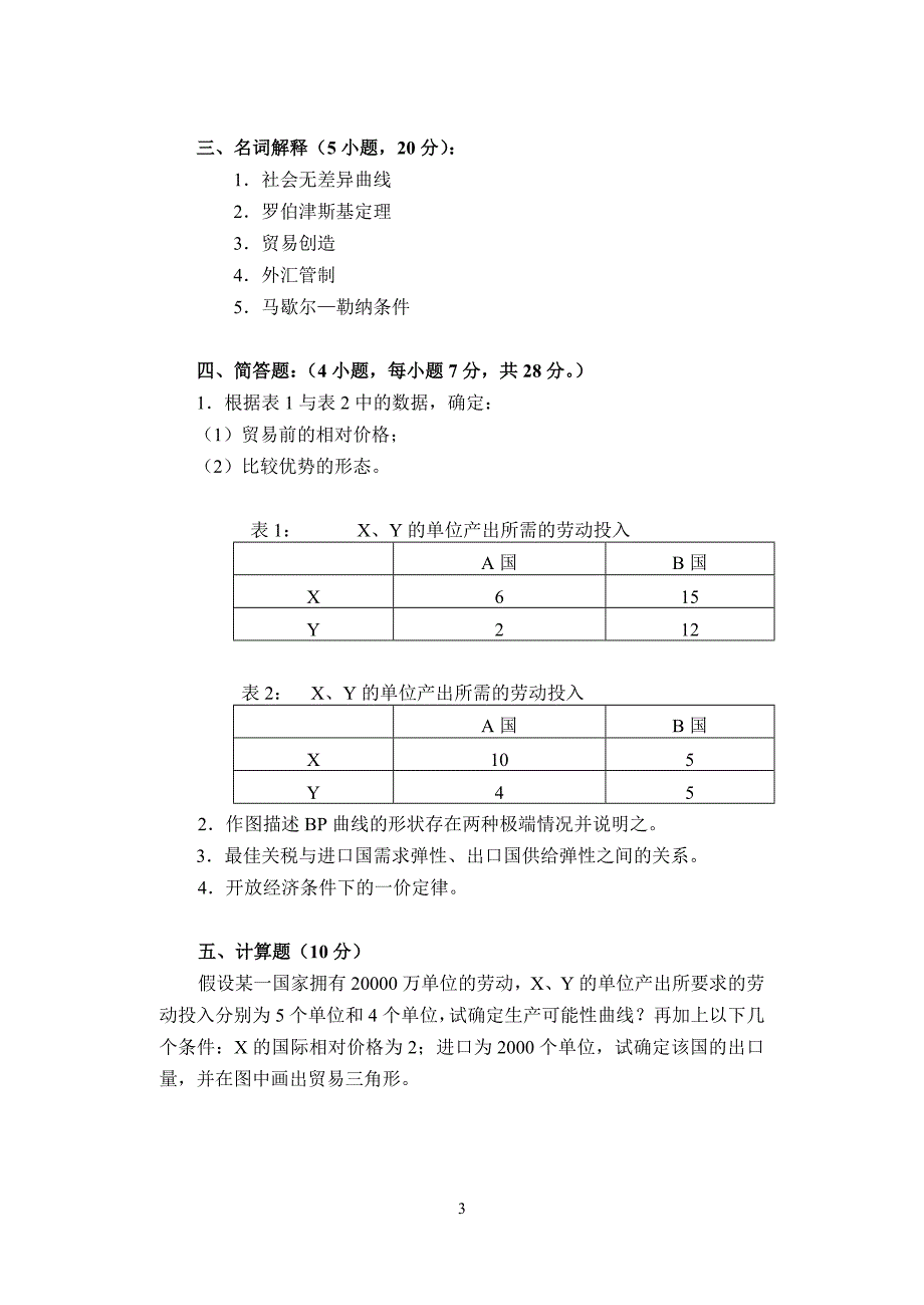 《国际经济学》模拟试卷.doc_第3页