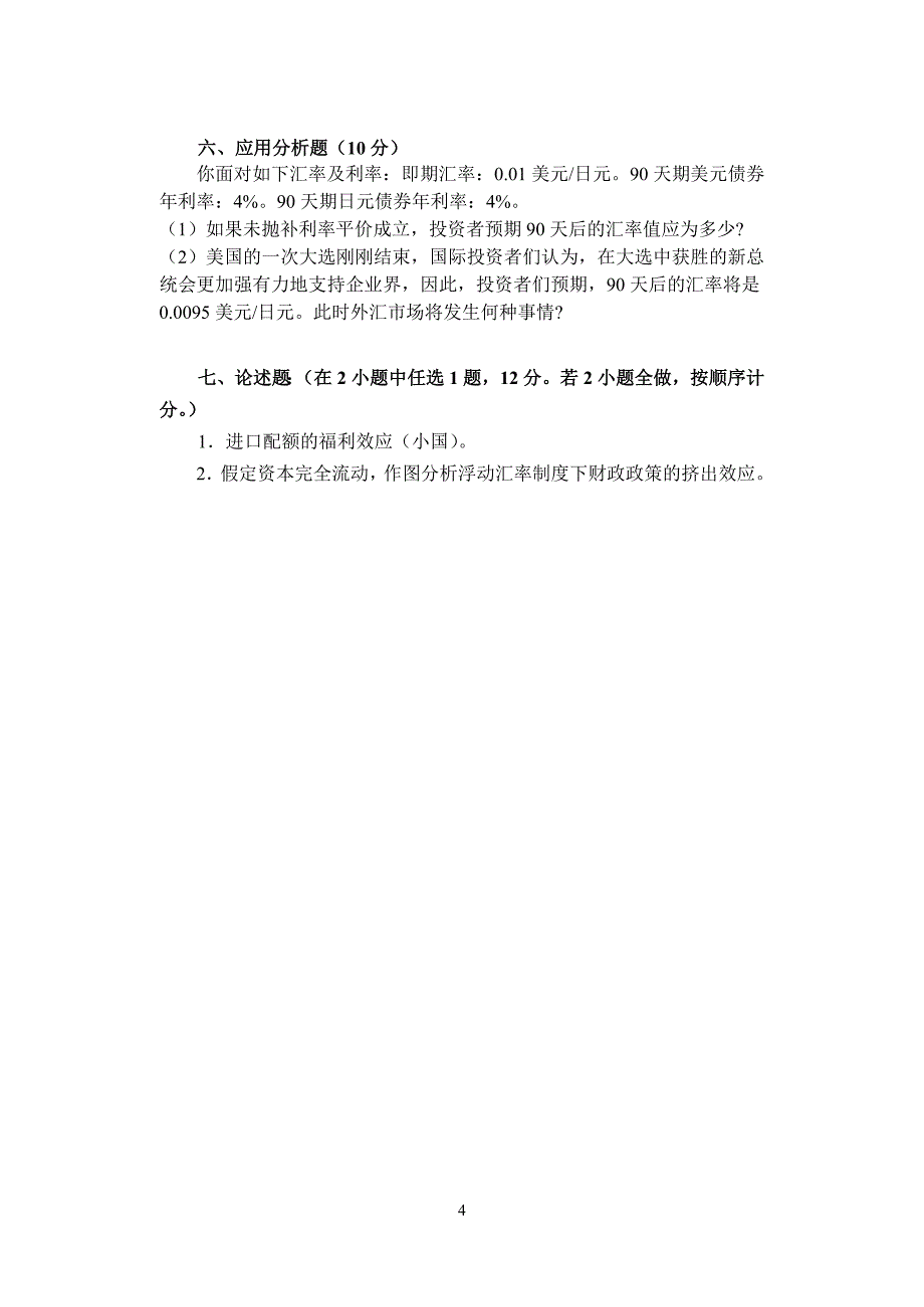 《国际经济学》模拟试卷.doc_第4页