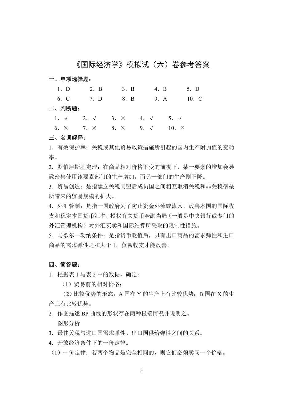 《国际经济学》模拟试卷.doc_第5页