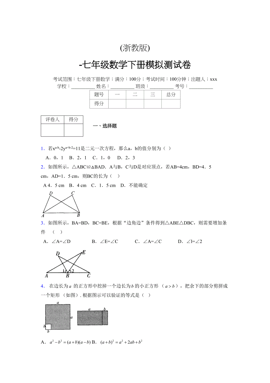 浙教版 -学年度七年级数学下册模拟测试卷 (2451)_第1页