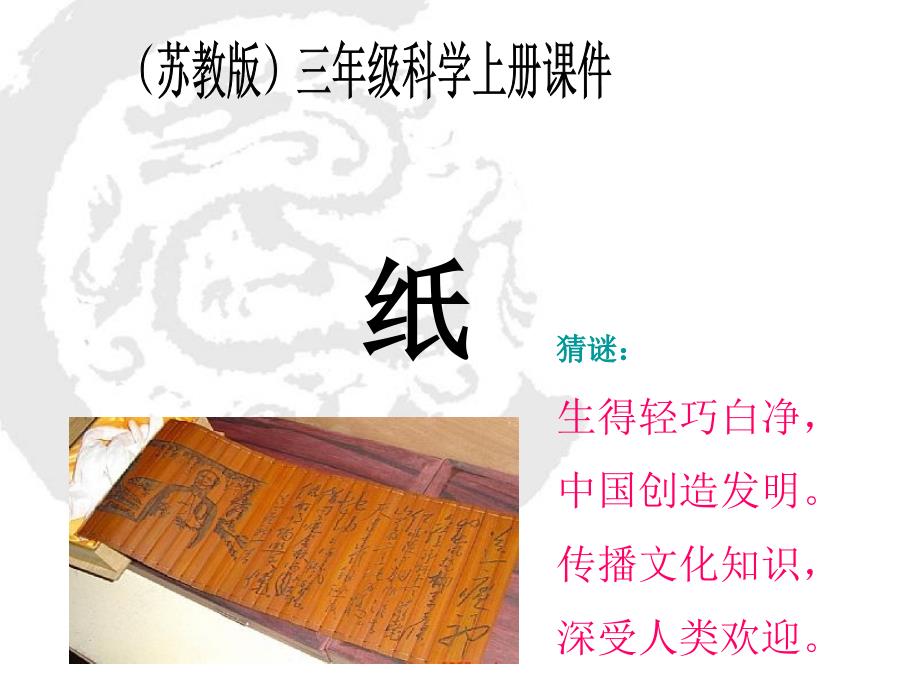 小学科学三年级上册《纸》-苏教版PPT课件_第1页